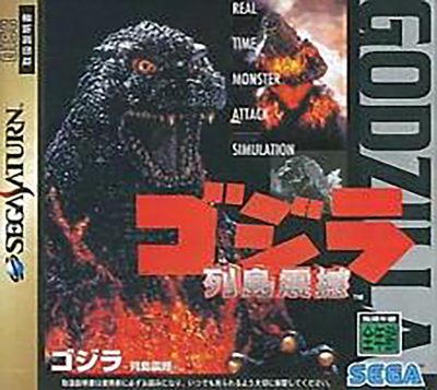 Godzilla   rettou shinkan (japan)